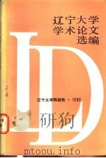 辽宁大学学术论文选编  3  1983-1984（1985 PDF版）