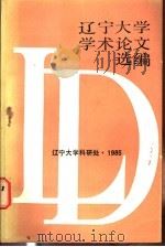 辽宁大学学术论文选编  哲学系  2  1983-1984   1985  PDF电子版封面     