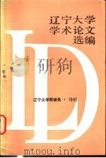 辽宁大学学术论文选编  中文系  1  1983-1984   1985  PDF电子版封面     