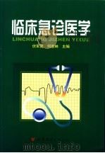 临床急诊医学   1999  PDF电子版封面  7506226731  伏军贤，何惠林主编 