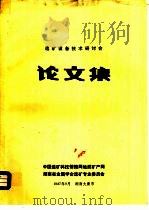 论文集   1987  PDF电子版封面    中国选矿科技情报网地质矿产网 