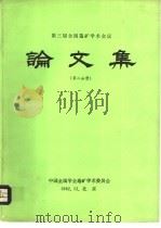 论文集  第2分册   1982  PDF电子版封面    中国金属学会选矿学术委员会 