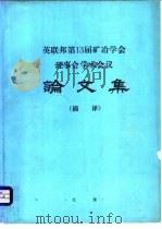 论文集  摘译     PDF电子版封面    北京矿冶研究总院 