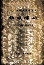 钻眼爆破   1958  PDF电子版封面  15035·418  北京矿业学院钻眼爆破教研组辑 