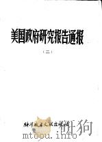 美国政府研究报告通报  2   1980  PDF电子版封面  17176·256  中国科学技术情报研究所编辑 