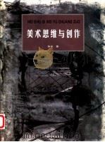 美术思维与创作   1999  PDF电子版封面  7806257276  张杰著 