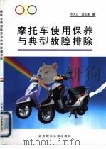 摩托车使用保养与典型故障排除   1995  PDF电子版封面  7810450506  田文江，道克森编写 