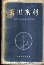 农田水利   1958  PDF电子版封面    清华大学水利系毕业班同学编 