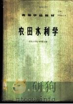 农田水利学   1980  PDF电子版封面    武汉水利电力学院主编 