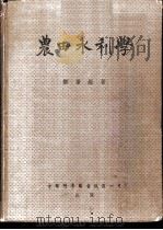 农田水利学   1952  PDF电子版封面    郑肇经撰 