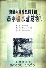 农庄内部灌溉网上的量水进水建筑物   1955  PDF电子版封面    Ф.И.Пикалов等著 