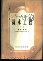 排水工程  中  污水处理   1959  PDF电子版封面    哈尔滨工业大学给水排水教研室编 