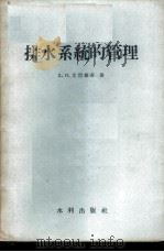 排水系统的管理   1957  PDF电子版封面  15047·76  （苏）尤涅维奇（Д.П.Юневич）著；胡中信译 
