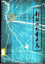 彭县水利电力志   1983  PDF电子版封面    陈志方主编 
