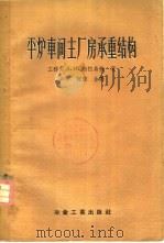 平炉车间主厂房承重结构   1956  PDF电子版封面  15062·524  （苏）勃拉乌捷（З.И.Брауде）著；肖平，何蓉译 