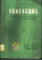 平原地区水资源研究   1985  PDF电子版封面  12259·002  张海嵛等编 