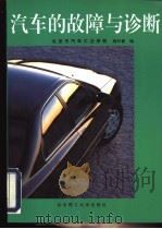 汽车的故障与诊断   1997  PDF电子版封面  7810452436  高纪春编 