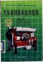 汽车修理基本技术指南  第2版   1991  PDF电子版封面  7800227871  刘庆轩编著 