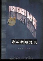 砌石拱坝建设   1980  PDF电子版封面    冯广宏，郎重鸣著 