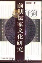 前期儒家文化研究   1998  PDF电子版封面  7563325603  刘周堂著 