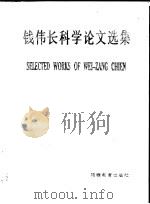钱伟长科学论文选集   1989  PDF电子版封面  7533403584  钱伟长著（上海大学） 