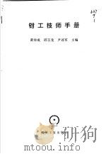 钳工技师手册   1998  PDF电子版封面  7111063368  黄祥成等主编 