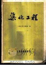 渠化工程   1980  PDF电子版封面    四川省内河规划测设队主编 
