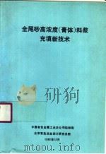 全尾砂高浓度  膏体  料浆充填新技术   1992  PDF电子版封面    于润沧，刘大荣 