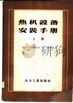 热机设备安装手册   1956  PDF电子版封面  15036·359  （苏）格里郭里也夫（Т.Е.Григорьев），（苏）扎依 