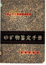 砂矿物鉴定手册   1977  PDF电子版封面  15038·新201  中国地质科学院地矿所编著 