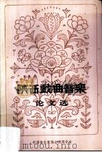 陕西戏曲音乐论文选（ PDF版）