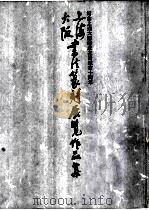 上海大阪书法篆刻展览作品集   1985  PDF电子版封面  8172·1249  上海书画出版社编 