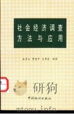 社会经济调查方法与应用   1994  PDF电子版封面  750371669X  赵彦云，贾俊平等编著 