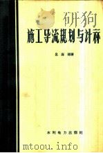 施工导流规划与计算   1958  PDF电子版封面    吕兴祖著 