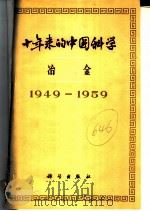 十年来的中国科学  冶金  1949-1959   1960  PDF电子版封面    中国科学院编译出版委员会主编 