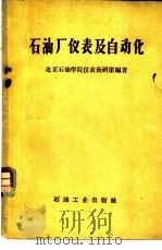 石油厂仪表及自动化   1956  PDF电子版封面  15037·175  北京石油学院仪表教学小组编著 