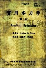 实用水力学   1984  PDF电子版封面    A.L.Simon著；潘复兴 刘柏宏译 