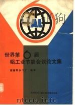 世界第6届铝工业节能会议论文集   1989  PDF电子版封面  7502304282  西南铝加工厂编译 