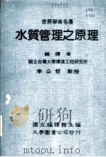 世界学术名著  水质管理之原理   1984  PDF电子版封面    国立编译馆主编；李公哲编译 