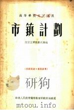 市镇计划   1954  PDF电子版封面    南京工学院，刘光华编 