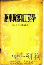 树木提炼物工艺学   1957  PDF电子版封面  16046·96  （苏）В.С.瓦塞施庚著 