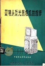 双镜头反光照相机的维修   1981  PDF电子版封面  15166·080  上海文化用品采购供应站编 