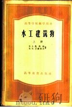 水工建筑物  上   1955  PDF电子版封面  15010·189  Е.А.扎马林，В.В.方捷耶夫著；中华人民共和国水利部专家 