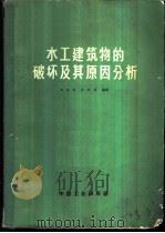 水工建筑物的破坏及其原因分析   1965  PDF电子版封面    刘贻纣，汝效禹译 