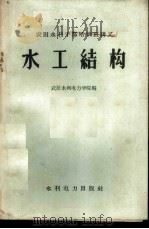 水工结构   1959  PDF电子版封面    武汉水利电力学院编 