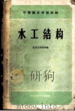 水工结构   1960  PDF电子版封面    北京水利学校编 