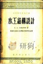 水工结构设计   1953  PDF电子版封面  15055·6  （苏）萨马林（Е.А.Замарин）撰；莫斯科水利工程学院 