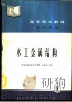 水工金属结构   1989.10  PDF电子版封面  7120007637  杨兆福主编 