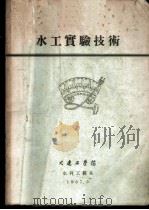 水工实验技术   1957  PDF电子版封面    水利馆编 