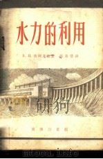 水力的利用   1954  PDF电子版封面    （苏）依尔戈松（Е.И.Иогансон）著；张盖楚译 